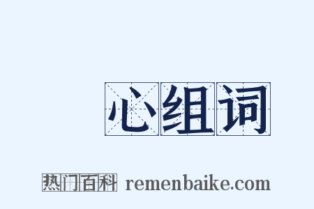 滿心组词是什么意思的图片